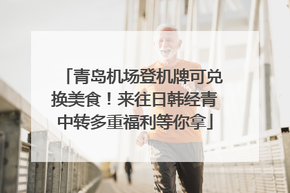青岛机场登机牌可兑换美食！来往日韩经青中转多重福利等你拿