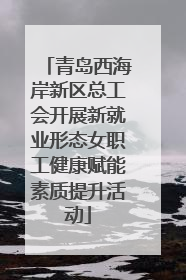 青岛西海岸新区总工会开展新就业形态女职工健康赋能素质提升活动