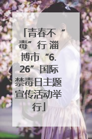 青春不“毒”行 淄博市“6.26”国际禁毒日主题宣传活动举行