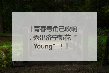 青春号角已吹响，秀出济宁新花“Young”！