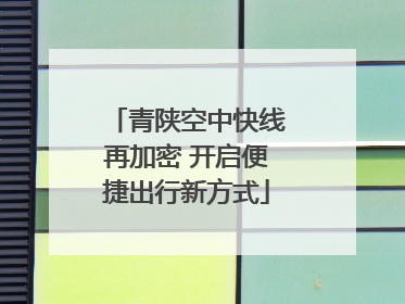 青陕空中快线再加密 开启便捷出行新方式