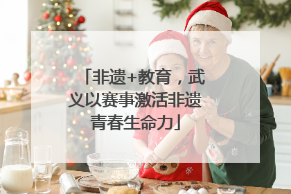 非遗+教育，武义以赛事激活非遗青春生命力