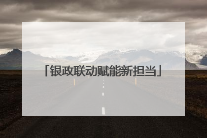 银政联动赋能新担当