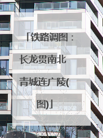 铁路调图：长龙贯南北 青城连广陵(图)