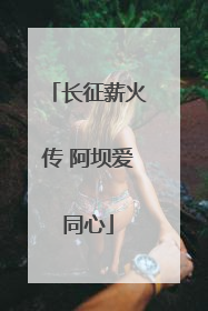 长征薪火传 阿坝爱同心
