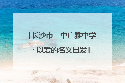 长沙市一中广雅中学：以爱的名义出发
