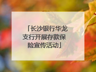 长沙银行华龙支行开展存款保险宣传活动