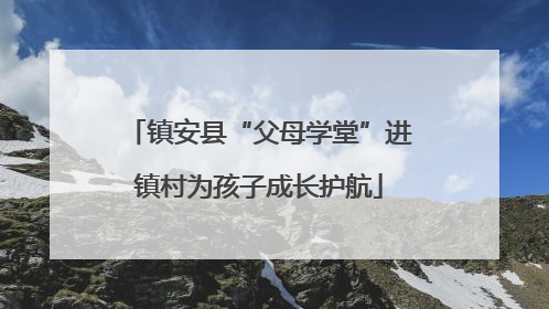 镇安县“父母学堂”进镇村为孩子成长护航
