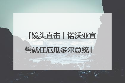 镜头直击丨诺沃亚宣誓就任厄瓜多尔总统