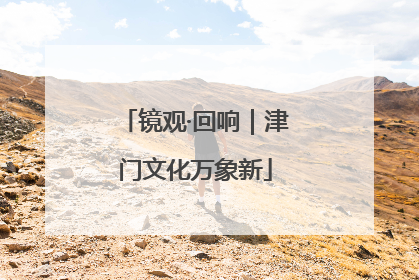 镜观·回响｜津门文化万象新