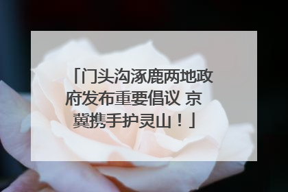 门头沟涿鹿两地政府发布重要倡议 京冀携手护灵山！