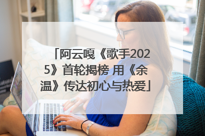 阿云嘎《歌手2025》首轮揭榜 用《余温》传达初心与热爱