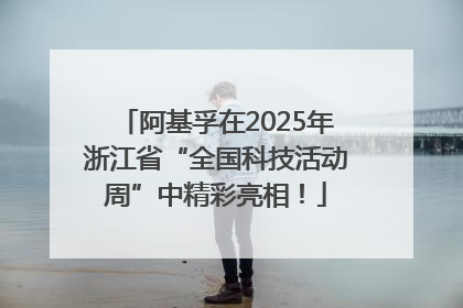 阿基孚在2025年浙江省“全国科技活动周”中精彩亮相！