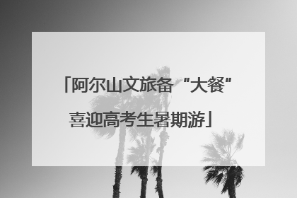 阿尔山文旅备“大餐” 喜迎高考生暑期游