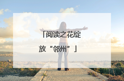阅读之花绽放“邻州”