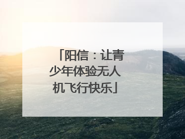 阳信：让青少年体验无人机飞行快乐