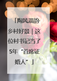 陶风淄韵·乡村好景｜这位村书记当了5年“首席证婚人”