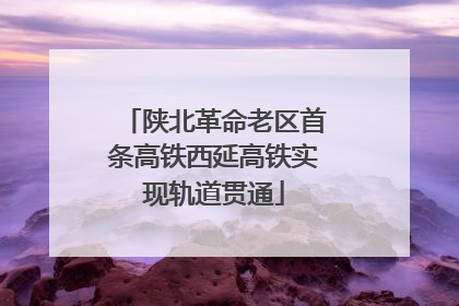 陕北革命老区首条高铁西延高铁实现轨道贯通