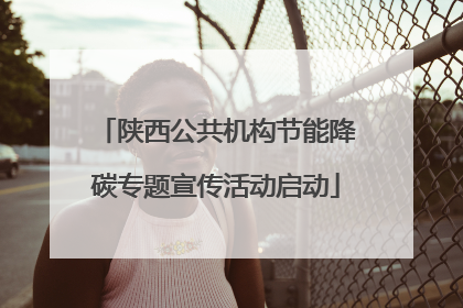 陕西公共机构节能降碳专题宣传活动启动