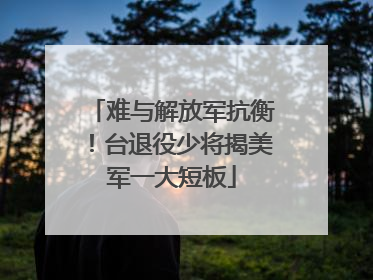 难与解放军抗衡！台退役少将揭美军一大短板