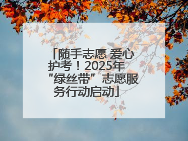 随手志愿 爱心护考！2025年“绿丝带”志愿服务行动启动