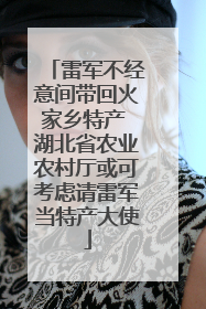 雷军不经意间带回火家乡特产 湖北省农业农村厅或可考虑请雷军当特产大使