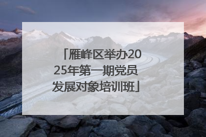 雁峰区举办2025年第一期党员发展对象培训班