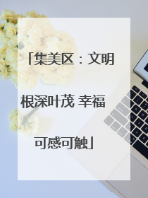 集美区：文明根深叶茂 幸福可感可触