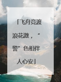 飞舟竞渡浪花激，“警”色相伴人心安