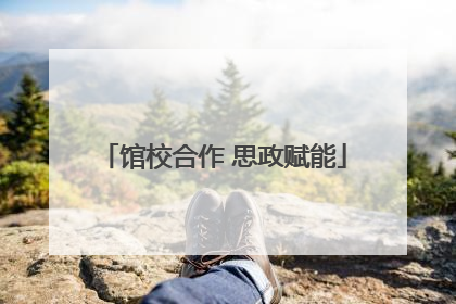 馆校合作 思政赋能