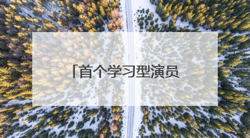 首个学习型演员剧综培育节目启动，《江南·十二场欢聚》选手亮相