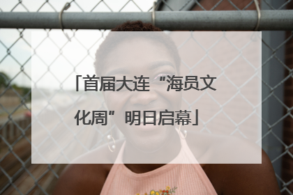首届大连“海员文化周”明日启幕