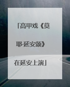 高甲戏《莫耶·延安颂》在延安上演
