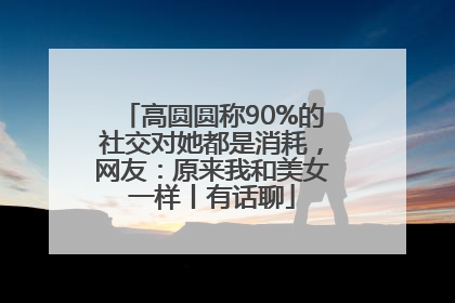 高圆圆称90%的社交对她都是消耗，网友：原来我和美女一样丨有话聊