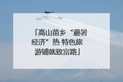 高山苗乡“避暑经济”热 特色旅游铺就致富路