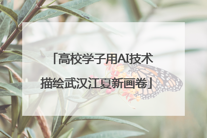 高校学子用AI技术描绘武汉江夏新画卷