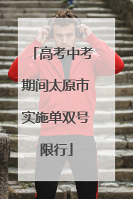 高考中考期间太原市实施单双号限行