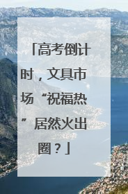 高考倒计时，文具市场“祝福热”居然火出圈？