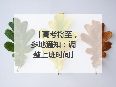 高考将至，多地通知：调整上班时间