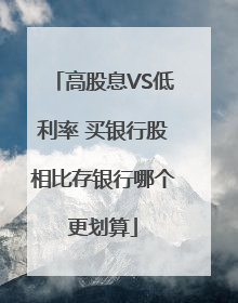 高股息VS低利率 买银行股相比存银行哪个更划算