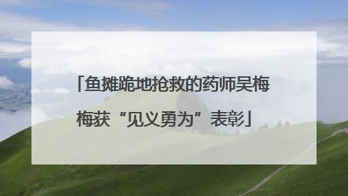 鱼摊跪地抢救的药师吴梅梅获“见义勇为”表彰