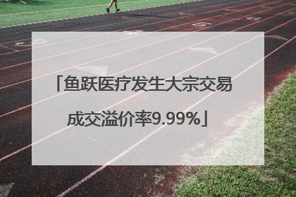 鱼跃医疗发生大宗交易 成交溢价率9.99%