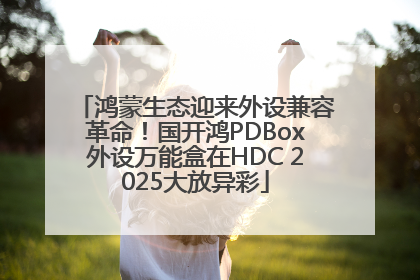 鸿蒙生态迎来外设兼容革命！国开鸿PDBox外设万能盒在HDC 2025大放异彩