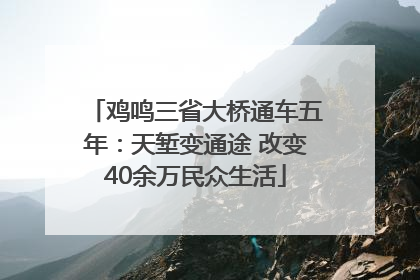 鸡鸣三省大桥通车五年：天堑变通途 改变40余万民众生活