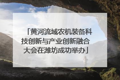 黄河流域农机装备科技创新与产业创新融合大会在潍坊成功举办