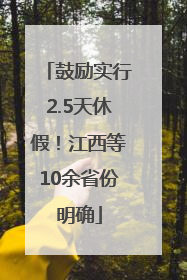 鼓励实行2.5天休假！江西等10余省份明确