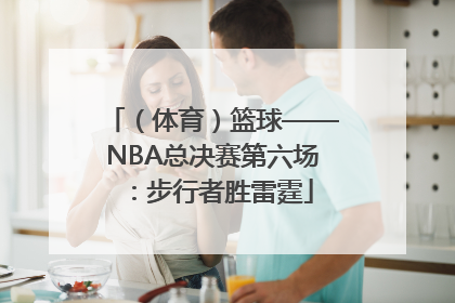 （体育）篮球——NBA总决赛第六场：步行者胜雷霆