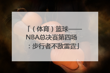 （体育）篮球——NBA总决赛第四场：步行者不敌雷霆