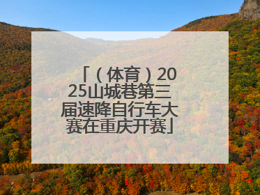 （体育）2025山城巷第三届速降自行车大赛在重庆开赛