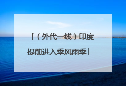 （外代一线）印度提前进入季风雨季